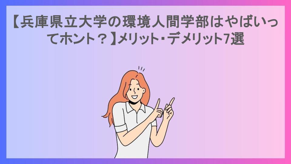 【兵庫県立大学の環境人間学部はやばいってホント？】メリット・デメリット7選